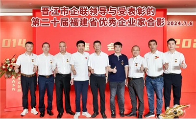 點(diǎn)贊！晉江這7位企業(yè)家獲省級(jí)表彰